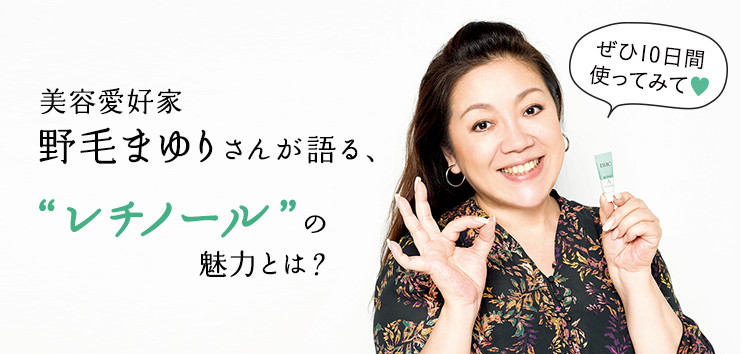 美容愛好家　野毛まゆりさんが語る、“レチノール”の魅力とは？