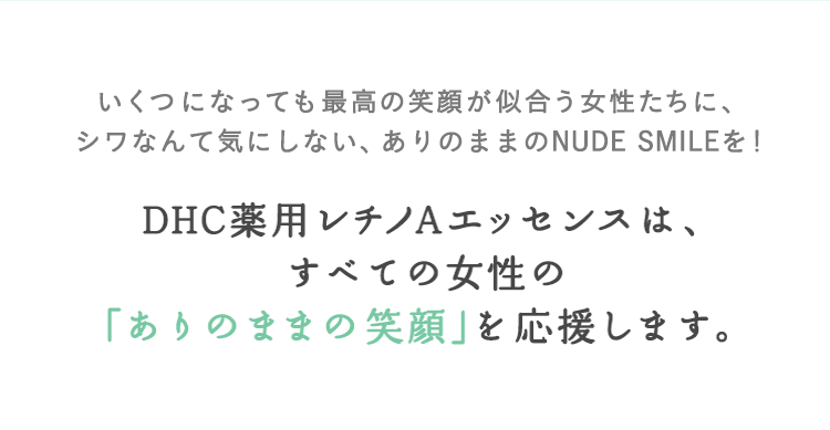 DHC薬用レチノAエッセンスは、すべての女性の「ありのままの笑顔」を応援します。