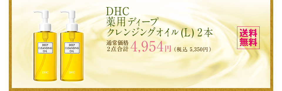 ����������I�Z�b�g�����Ȃ�A����ɂ����IDHC��p�f�B�[�v�N�����W���O�I�C���iL�j2�{�Z�b�g �ʏ퉿�i2�_���v4,954�~�i�ō�5,350�~)