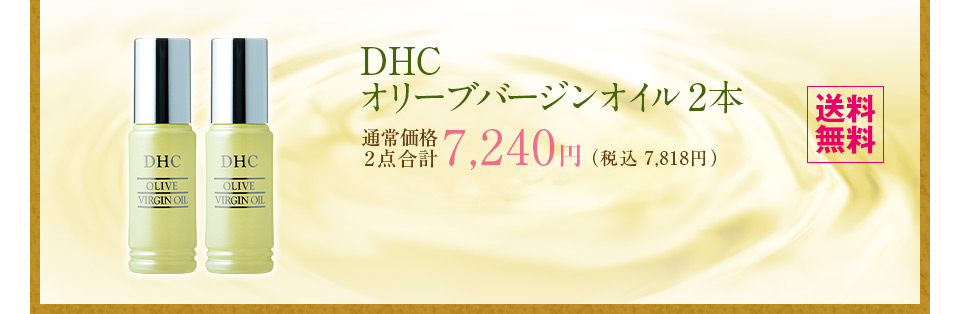 ����������I�Z�b�g�����Ȃ�A����ɂ����IDHC �I���[�u�o�[�W���I�C�� 2�{�Z�b�g �ʏ퉿�i2�_���v7,240�~�i�ō�7,818�~)