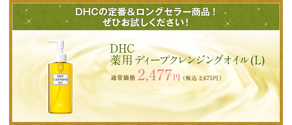 ����������I�������̕��͂�����DHC��p�f�B�[�v�N�����W���O�I�C���iL�j �ʏ퉿�i2,477�~�i�ō�2,675�~)