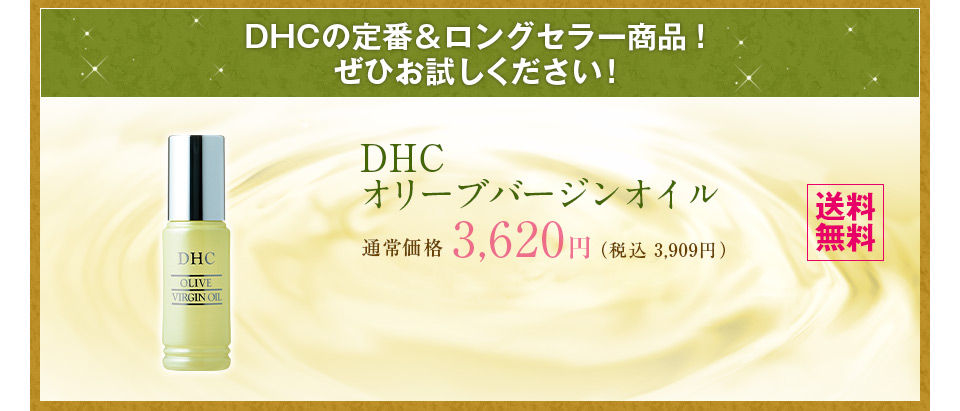 DHC �I���[�u�o�[�W���I�C�� �ʏ퉿�i3,620�~�i�ō�3,909�~)