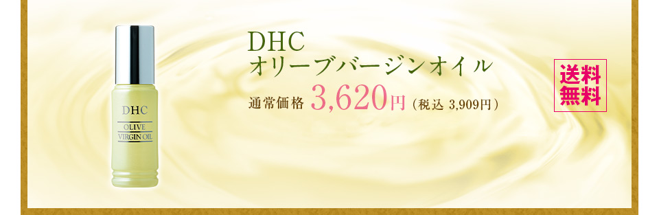 DHC �I���[�u�o�[�W���I�C�� �ʏ퉿�i3,620�~�i�ō�3,909�~)