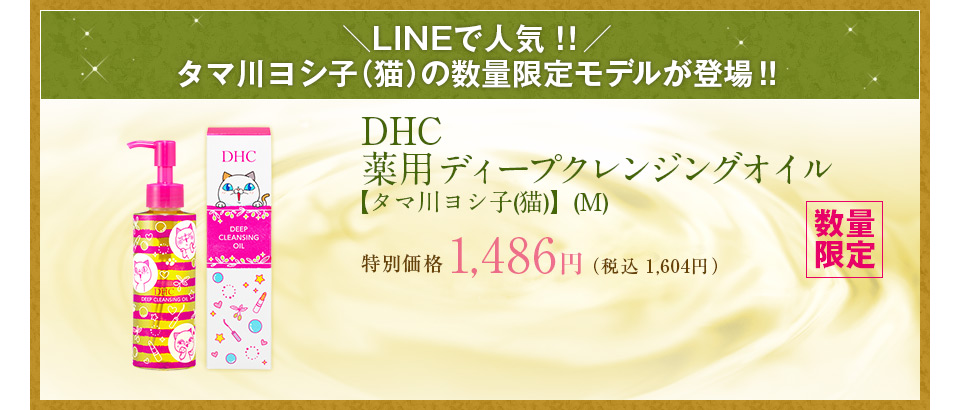 �_LINE�Ől�C�I�I�^�^�}�새�V�q�i�L�j�̐��ʌ��胂�f�����o��I�IDHC��p�f�B�[�v�N�����W���O�I�C���y�^�}�새�V�q(�L)�z(M)  1,486�~ (�ō� 1,604�~�j