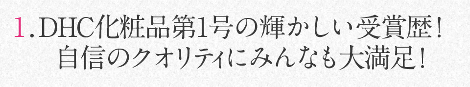 1.DHC���ϕi��1���̋P��������ܗ��I���M�̃N�I���e�B�ɂ݂�Ȃ��喞���I