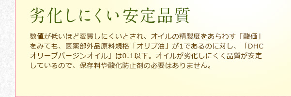 �򉻂��ɂ�������i�� ���l���Ⴂ�قǕώ����ɂ����Ƃ���A�I�C���̐����x������킷�u�_���v���݂Ă��A��򕔊O�i�����K�i�u�I���u���v��1�ł���̂ɑ΂��A�uDHC�I���[�u�o�[�W���I�C���v��0.1�ȉ��B�I�C�����򉻂��ɂ����i�������肵�Ă���̂ŁA�ۑ�����_���h�~�܂̕K�v�͂���܂���B
