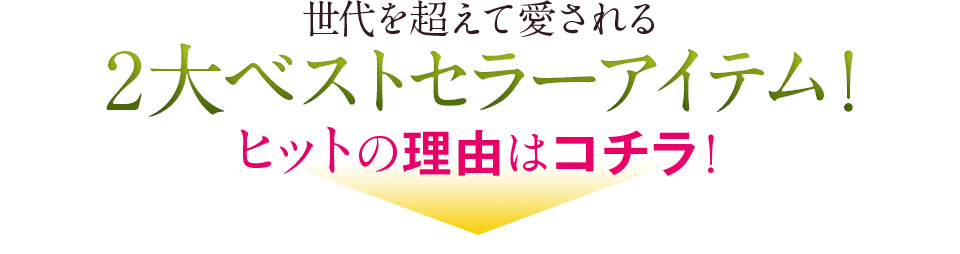 ����𒴂��Ĉ������@2��x�X�g�Z���[�A�C�e���I�@�q�b�g�̗��R�̓R�`���I