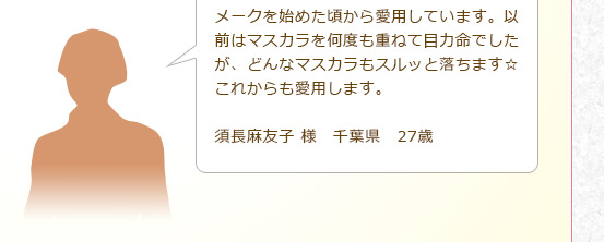 ���[�N���n�߂������爤�p���Ă��܂��B�ȑO�̓}�X�J�������x���d�˂Ėڗ͖��ł������A�ǂ�ȃ}�X�J�����X���b�Ɨ����܂������ꂩ������p���܂��B�{�����F�q �l�@��t���@27��