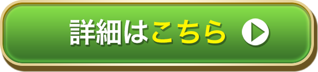 詳細はこちら