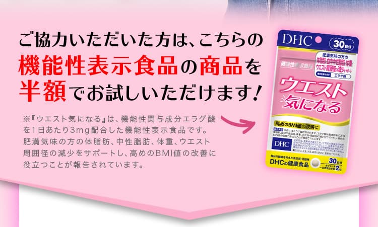 ご協力いただいた方に、こちらの機能性表示食品の商品を半額でお試しいただけます！