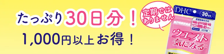 たっぷり30日分！1,000円円以上お得な50%OFF
