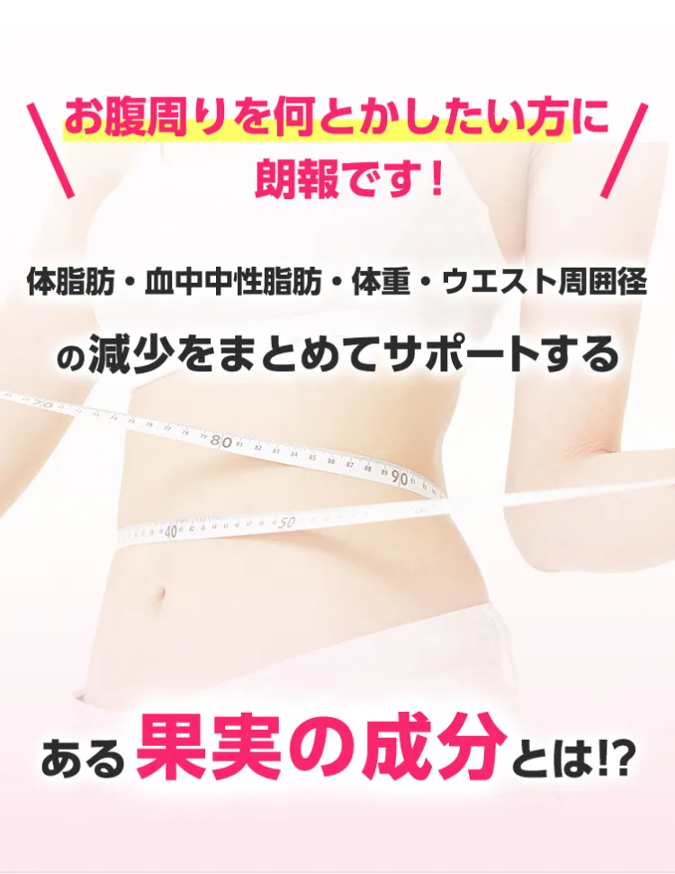 お腹周りを何とかしたい方に朗報です！