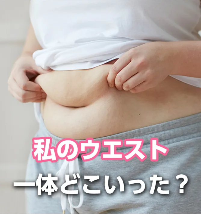 私のウエスト一体どこいった？