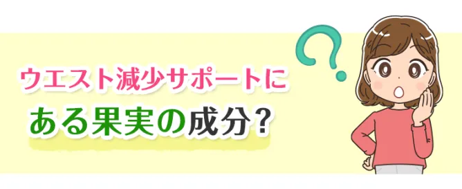 ウエスト減少サポートに植物由来成分？