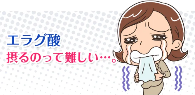 エラグ酸摂るのって難しい…