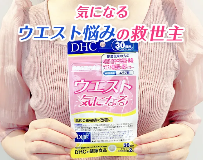 気になるウエストの悩みの救世主