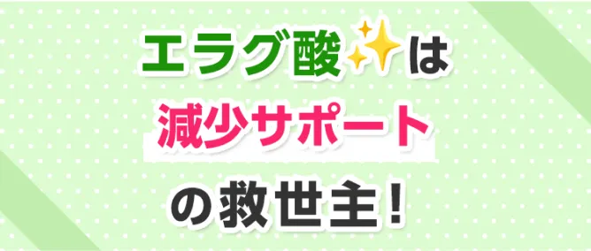 エラグ酸は減少サポートの救世主