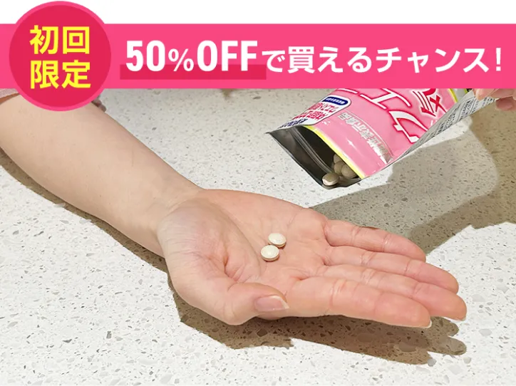 初回限定50%OFFで買えるチャンス