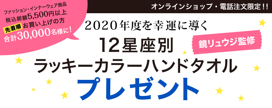 鏡リュウジ監修 12星座ラッキーカラーハンドタオル プレゼント