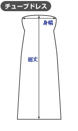 チューブドレス