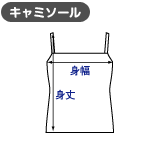 キャミソール