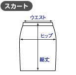 スカート