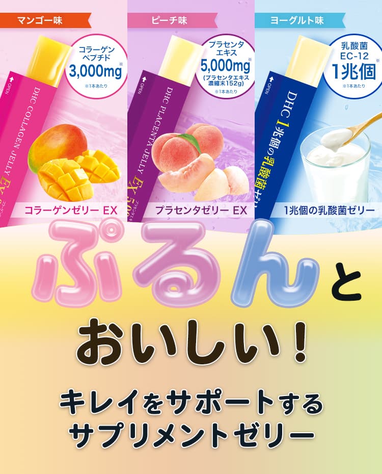 ぷるんとおいしい！キレイをサポートするサプリメントゼリー