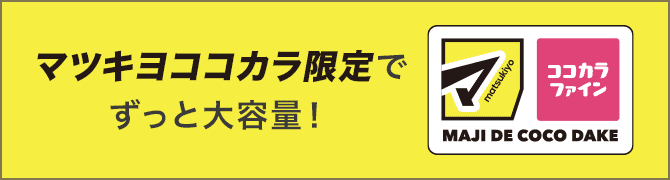 マツキヨココカラ限定でずっと大容量！
