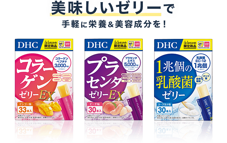 美味しいゼリーで手軽に栄養＆美容成分を！ コラーゲンゼリーEX プラセンタゼリーEX １兆個の乳酸菌ゼリー