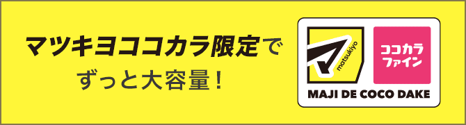 マツキヨココカラ限定でずっと大容量！