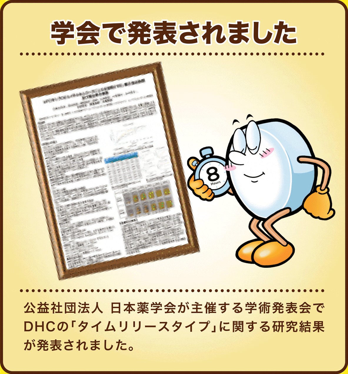 学会で発表されました 公益社団法人 日本薬学会が主催する学術発表会でDHCの「タイムリリースタイプ」に関する研究結果が発表されました。