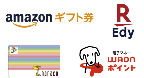 amazonギフト券／R Edy／nanaco／電子マネーWAONポイント