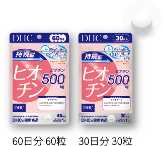 商品写真：持続型ビオチン　60日分 120粒／30日分 60粒