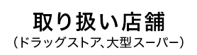 取り扱い店舗