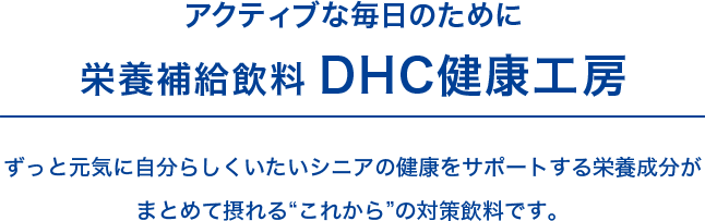アクティブな毎日のために栄養補給飲料DHC健康工房