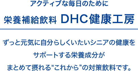 アクティブな毎日のために栄養補給飲料DHC健康工房
