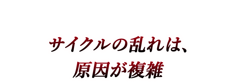 サイクルの乱れは原因が複雑