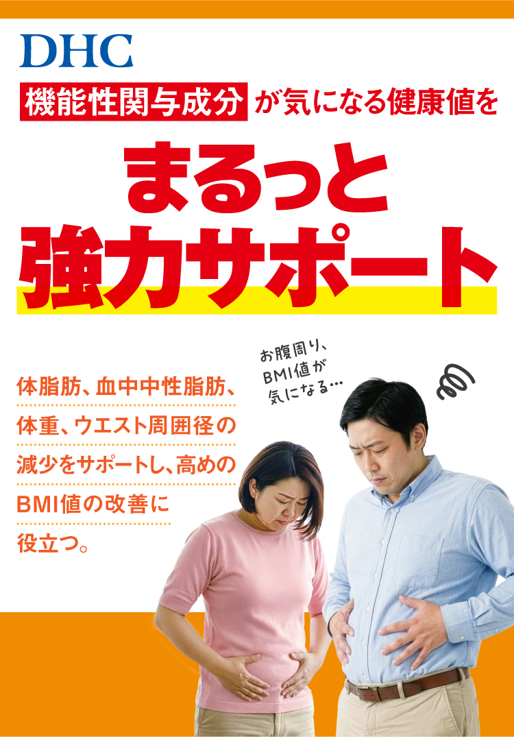 機能性関与成分が気になる健康値をまるっと強力サポート