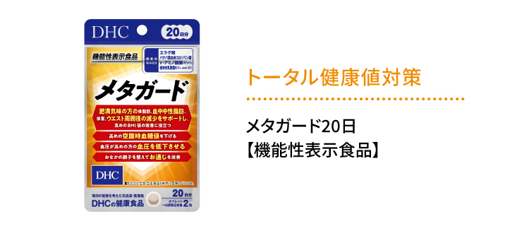 トータル健康値対策「メタガード」