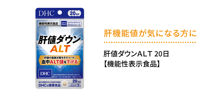 肝機能値が気になる方に「肝値ダウンALT」
