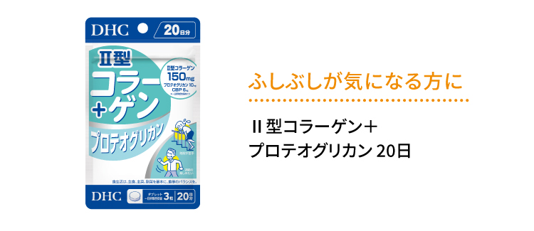 ふしぶしが気になる方に「Ⅱ型コラーゲン＋プロテオグリカン」