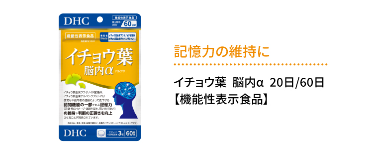 記憶量の維持に「イチョウ葉 脳内α」