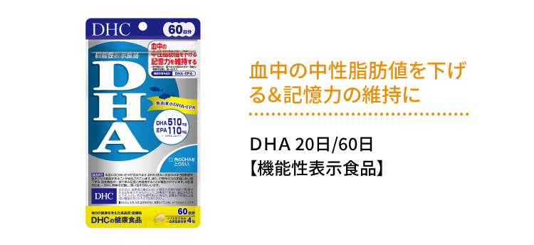 血中の中性脂肪値を下げる＆記憶力の維持に「DHA」
