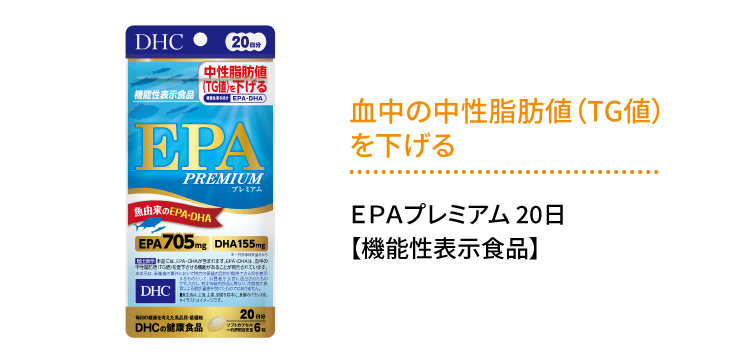 血中の中性脂肪値(TG値)を下げる「EPAプレミアム」