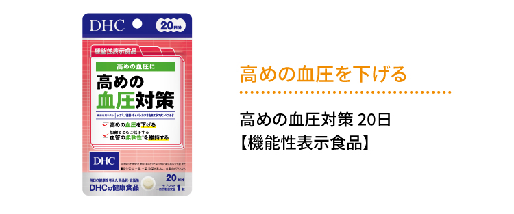 高めの血圧を下げる「高めの血圧対策」