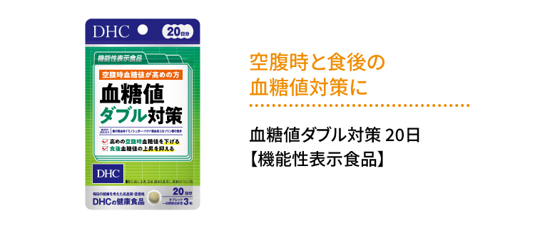 空腹時と食後の血糖値対策に「血糖値ダブル対策」