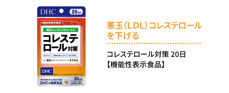 悪魂（LDL）コレステロールを下げる「コレステロール対策」
