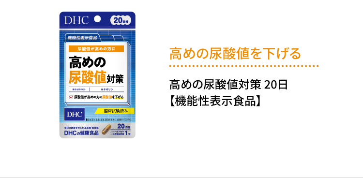 高めの尿酸値を下げる