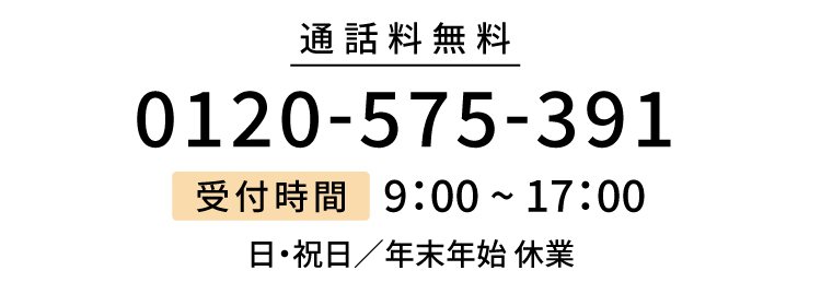 通話料無料0120-575-391
