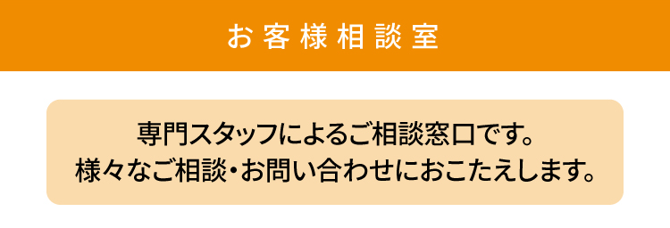 お客様相談室